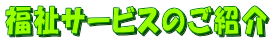�����T�[�r�X�̂��Љ�
